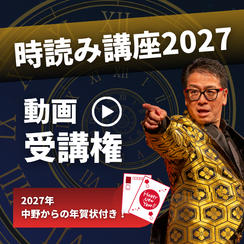 時読み講座2027 動画受講権（2027年中野からの年賀状付き！）