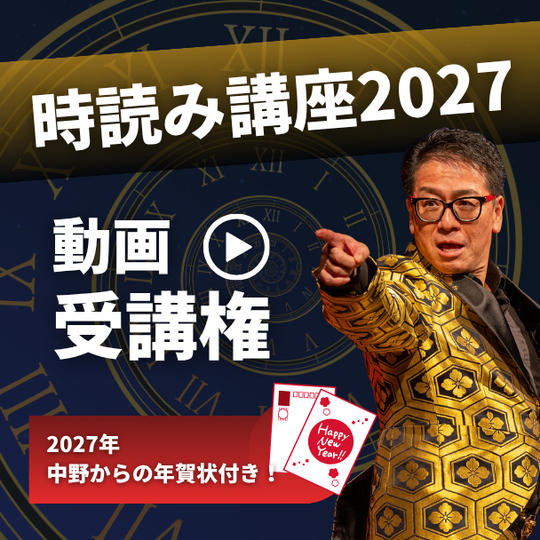時読み講座2027 動画受講権（2027年中野からの年賀状付き！）