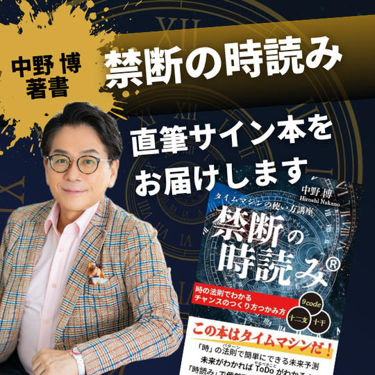 中野博著書『禁断の時読み』直筆サイン本をお届けします