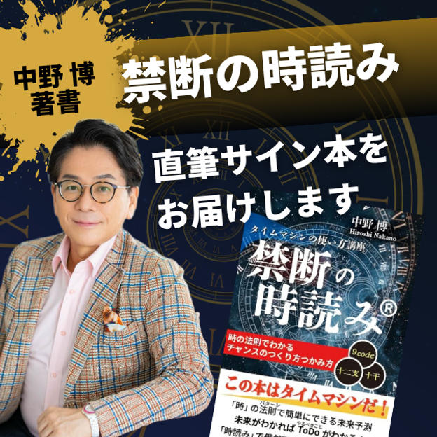 中野博著書『禁断の時読み』直筆サイン本をお届けします