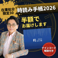 【在庫処分・限定30】『時読み手帳2026』半額でお届けします（ナインコード解説付き）