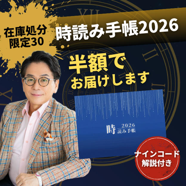 【在庫処分・限定30】『時読み手帳2026』半額でお届けします（ナインコード解説付き）