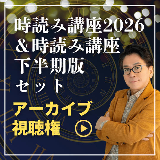 時読み講座2026&時読み講座2026下半期版セットアーカイブ視聴権