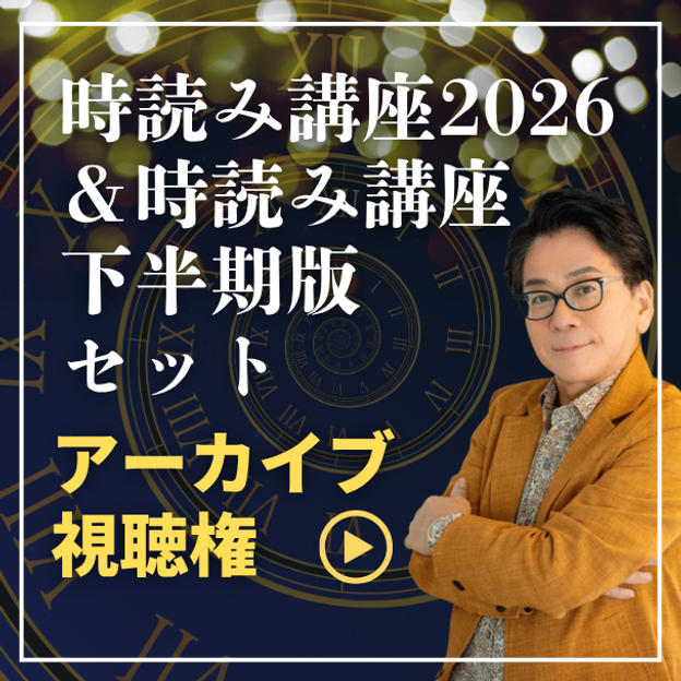 時読み講座2026&時読み講座2026下半期版セットアーカイブ視聴権