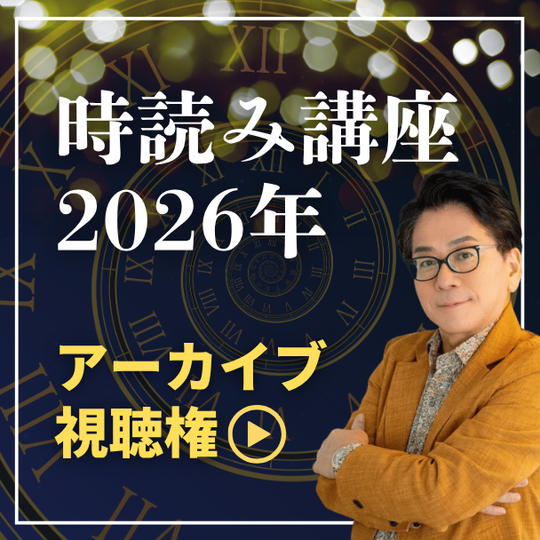時読み講座2026年アーカイブ視聴権