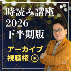 時読み講座2026下半期版アーカイブ視聴権