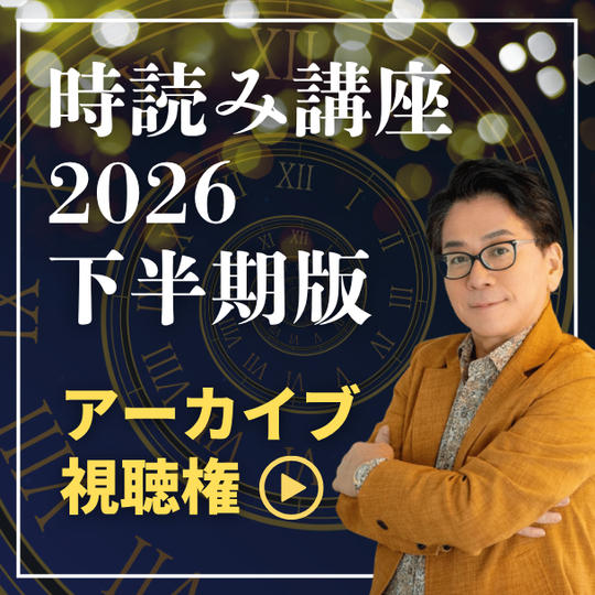 時読み講座2026下半期版アーカイブ視聴権