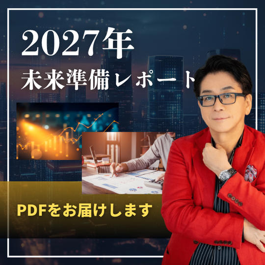 『2027未来準備レポート』PDFをお届けします