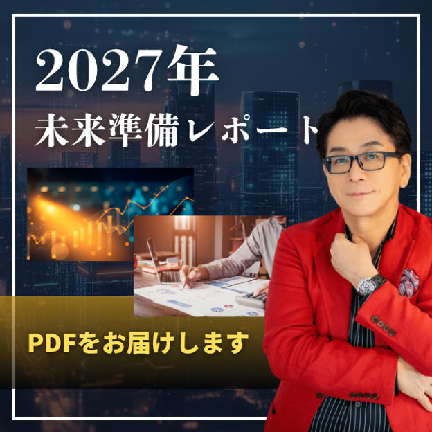 『2027未来準備レポート』PDFをお届けします