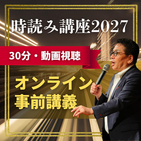 時読み講座2027 オンライン事前講義（30分・動画視聴）