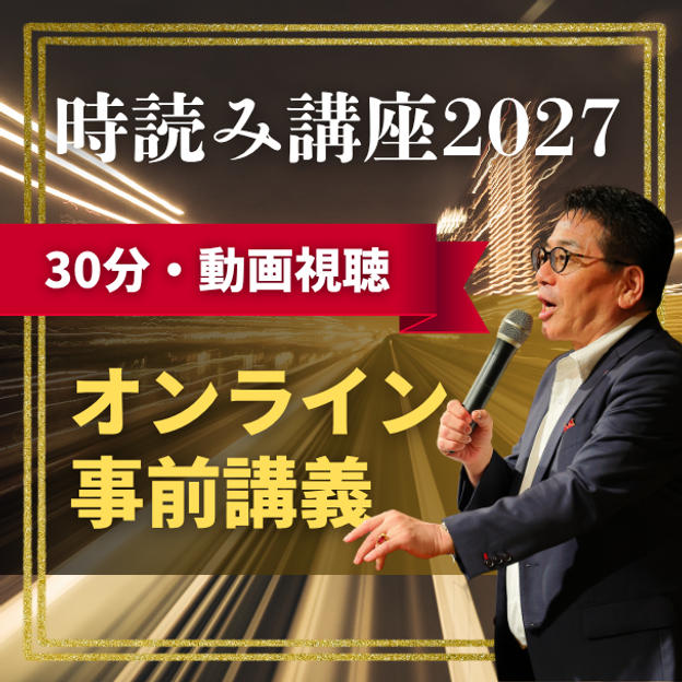 時読み講座2027 オンライン事前講義（30分・動画視聴）