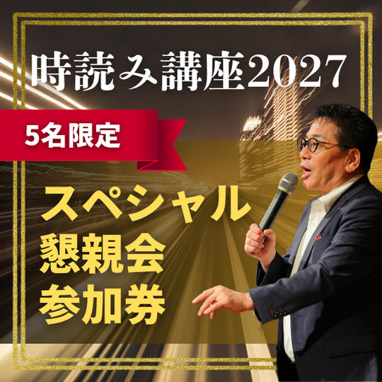 【5名限定】時読み講座2027 スペシャル懇親会参加権