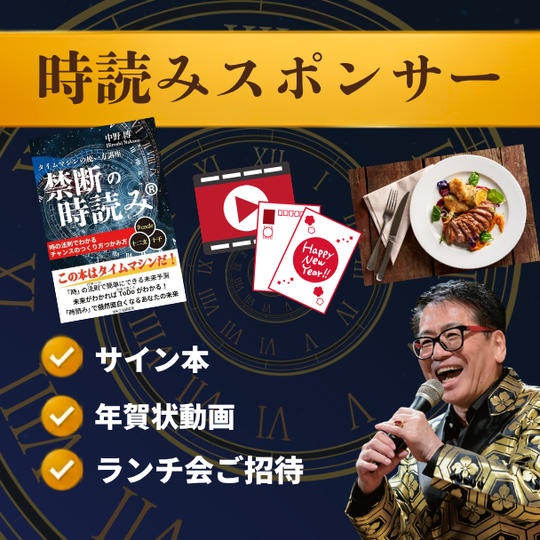 時読みスポンサー（サイン本・年賀状動画・ランチ会ご招待）