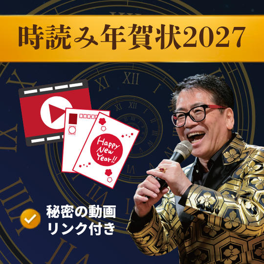 時読み年賀状2027（秘密の動画リンク付き）