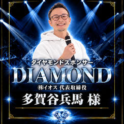 【多賀谷兵馬 様】専用 ダイヤモンドスポンサー