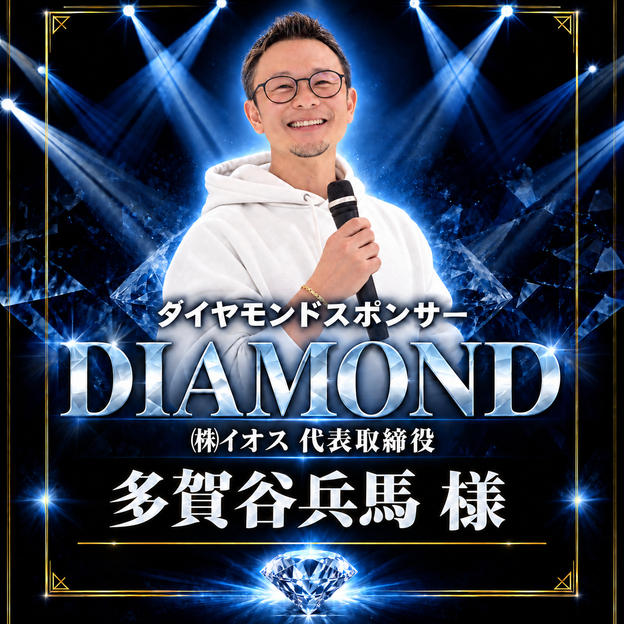 【多賀谷兵馬 様】専用 ダイヤモンドスポンサー