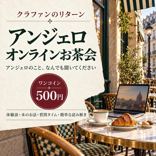 ワンコイン　アンジェロオンラインお茶会　（平日）