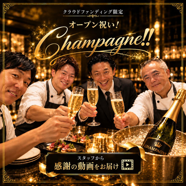 オープン祝い！シャンパーニュ！！スタッフから感謝の動画をお届け