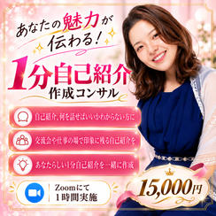 【ZOOM】1分自己紹介コンサル（パワーWアップ版）