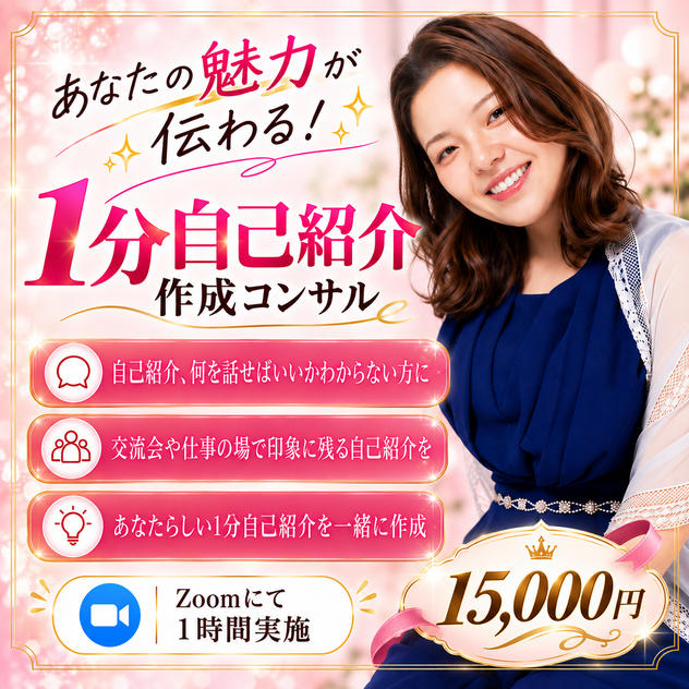 【ZOOM】1分自己紹介コンサル（パワーWアップ版）