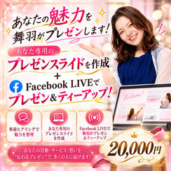 あなたの魅力を舞羽がプレゼン！ あなただけのプレゼン作成＆LIVEティーアップ