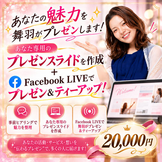 あなたの魅力を舞羽がプレゼン！ あなただけのプレゼン作成＆LIVEティーアップ