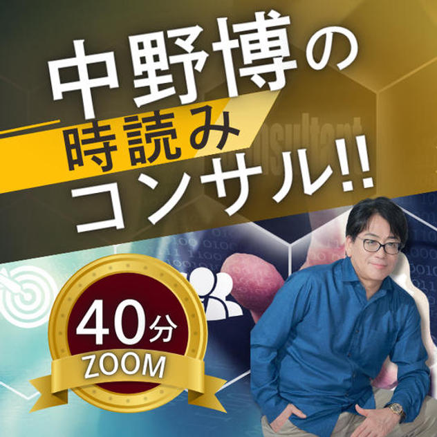 【ZOOM40分】完全個別！中野博による時読みコンサル
