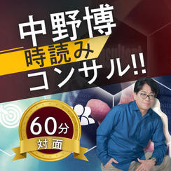 【対面60分】完全個別！中野博による時読みコンサル