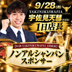 【9/28 YAKINIKUMAFIA 1日店長】ノンアルシャンパンスポンサー