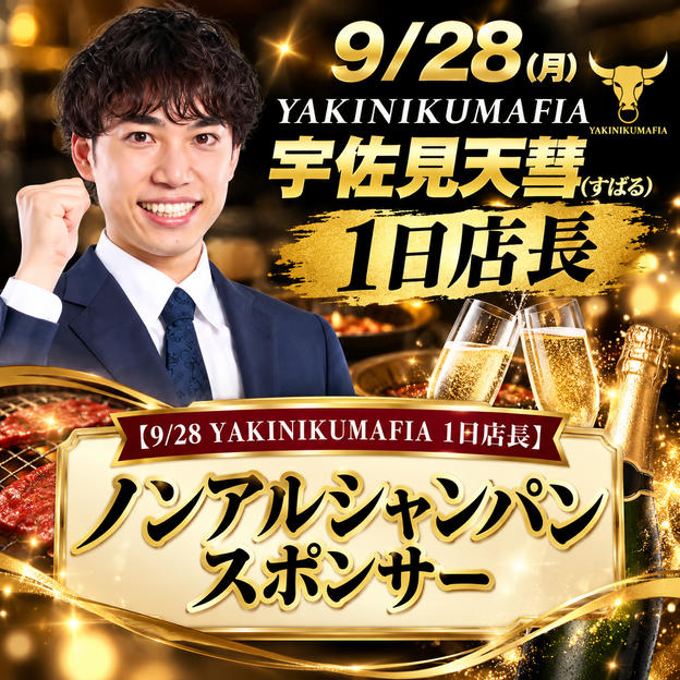 【9/28 YAKINIKUMAFIA 1日店長】ノンアルシャンパンスポンサー