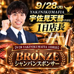 【9/28 YAKINIKUMAFIA 1日店長】ブロンズシャンパンスポンサー
