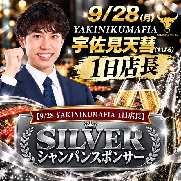 【9/28 YAKINIKUMAFIA 1日店長】シルバーシャンパンスポンサー