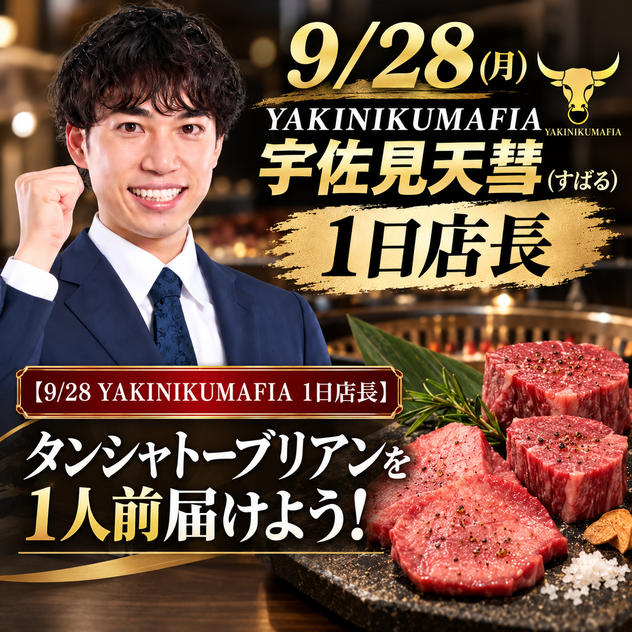 【9/28 YAKINIKUMAFIA 1日店長】タンシャトーブリアンを1人前届けよう！