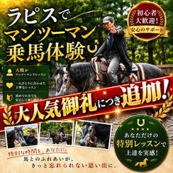 【追加！】ラピスでマンツーマン乗馬体験