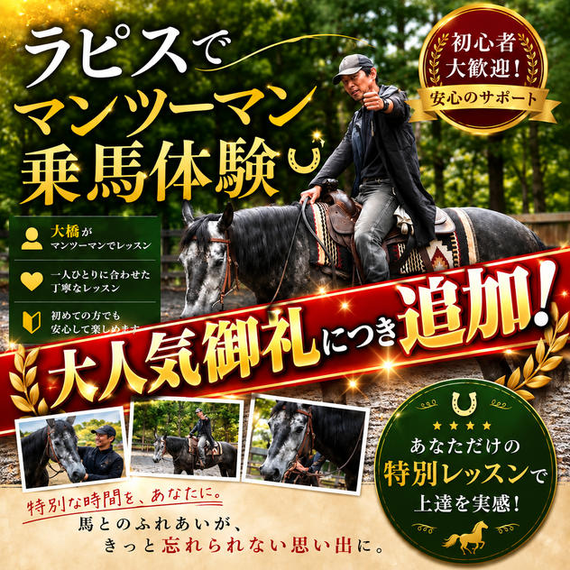 【追加！】ラピスでマンツーマン乗馬体験