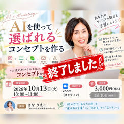 AIを使って「選ばれるコンセプト」を作る