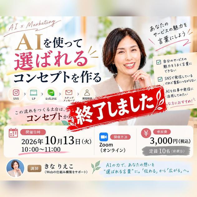 AIを使って「選ばれるコンセプト」を作る