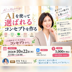 AIを使って「選ばれるコンセプト」を作る