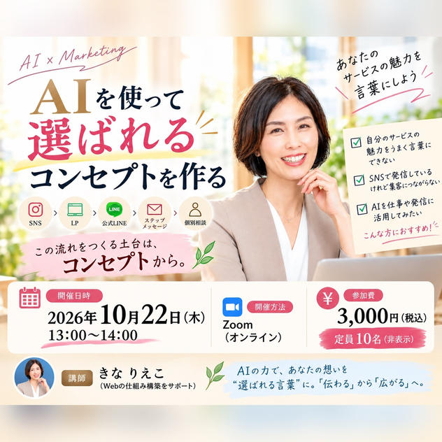 AIを使って「選ばれるコンセプト」を作る