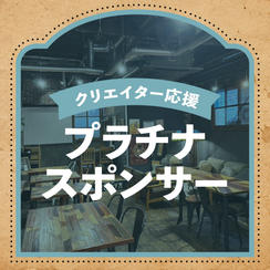 クリエイター応援プラチナスポンサー