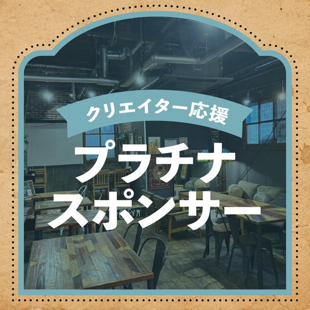 クリエイター応援プラチナスポンサー