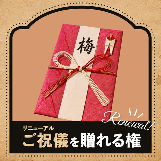 ご祝儀を贈れる権【梅】
