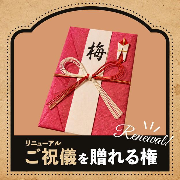 ご祝儀を贈れる権【梅】