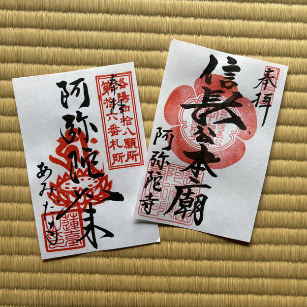 朱印２種類コンプリートセット（阿弥陀如来・信長公本廟）