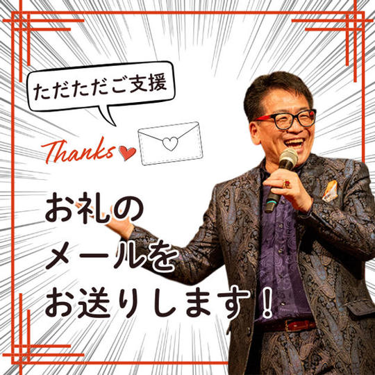 ただただご支援