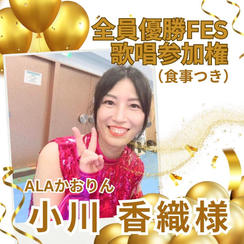 小川香織さま専用全員優勝FES歌唱参加権（食事付き）