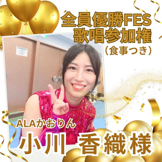 小川香織さま専用全員優勝FES歌唱参加権（食事付き）