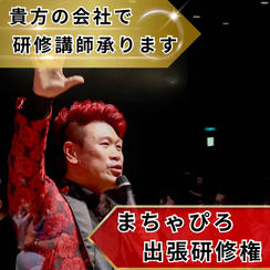 まちゃぴろ出張事業所研修【出前講座】