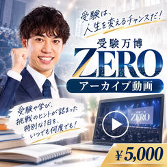 受験万博 ZEROアーカイブ動画