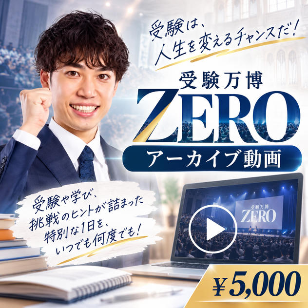 受験万博 ZEROアーカイブ動画